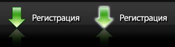 Регистрация